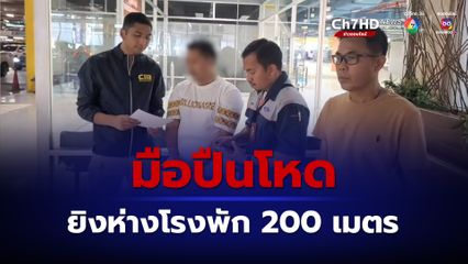 มือปืนโหด หนีกบดานภูเก็ต เจอประวัติเคยยิงเจ๊หญิงนายบ่อนสุราษฎร์ฯ