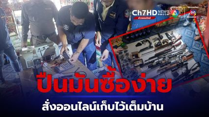 ปืนออนไลน์ ซื้อง่าย สะสมไว้ 17 รายการ ตำรวจไซเบอร์รวบถึงบ้าน