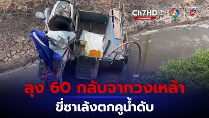 ลุงขี่ซาเล้งกลับจากวงเหล้ารถตกคูน้ำดับ