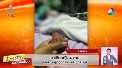 แม่เด็กหญิง 4 ขวบ แจ้งความลูกถูกทำร้ายและถูกละเมิด