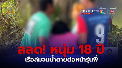 สลด! หนุ่ม 18 ปี เรือล่มจมน้ำตายต่อหน้ารุ่นพี่