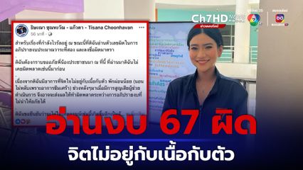 อ่านงบ 67 ผิด เพราะจิตไม่อยู่กับเนื้อกับตัว หลังสูญเสียคนใกล้ชิด