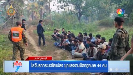 ไล่จับรถกระบะดัดแปลง ซุกแรงงานผิดกฎหมาย 44 คน