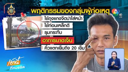 กลุ่มวัยรุ่นใช้ท่อนเหล็กรุมตีหนุ่มบาดเจ็บ เย็บ 20 เข็ม