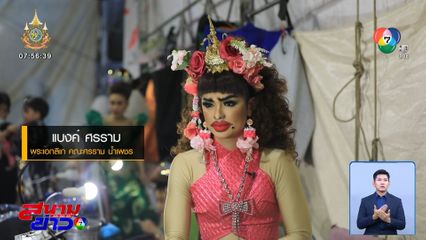 เปิดชีวิตลิเก "ศรราม น้ำเพชร" | เป็นเรื่องเป็นราว