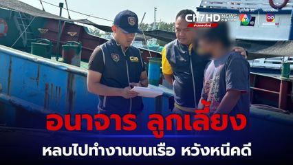พ่อเลี้ยง อนาจาร ลูกเลี้ยง ก่อนหลบไปทำงานบนเรือ หวังหนีคดี สุดท้าย ถูกตำรวจตามจับกลางทะเล
