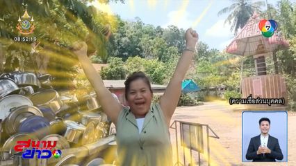 7 วัน 7 อย่าง : คว่ำหม้อรักษาโรค