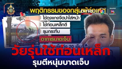 กลุ่มวัยรุ่นใช้ท่อนเหล็กรุมตีหนุ่มบาดเจ็บ เย็บ 20 เข็ม