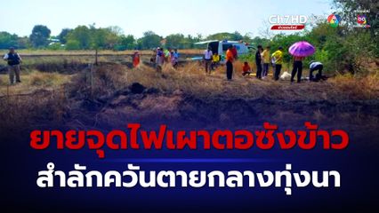 สลด ยายวัย 73 ปี จุดไฟเผาตอซังข้าว สำลักควันเสียชีวิตกลางทุ่งนา