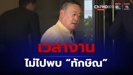 นายกฯ เผยไม่เข้าพรรคเพื่อไทยพบ “ทักษิณ”บ่ายนี้