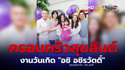 โบ ชญาดา โพสต์ภาพครอบครัวสุขสันต์ในงานวันเกิด น้องอชิ อชิรวัตติ์ ลูกชายสุดที่รัก