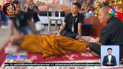 พระภิกษุทำพิธีถอนคุณไสยกับอาจารย์ชื่อดัง