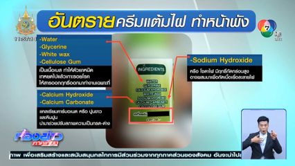 ครีมแต้มไฝ ทาปุ๊บ หน้าพังปั๊บ สวมเลข อย.