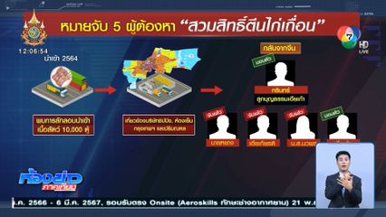 รวบลูกชาย เฮียเก้า ผู้ต้องหาคนสุดท้าย คดีสวมสิทธิ์ตีนไก่เถื่อน