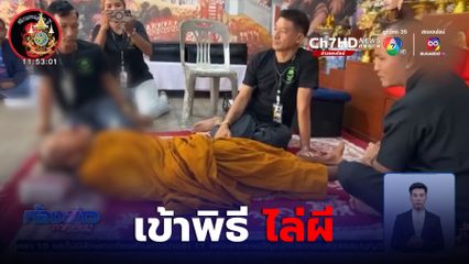 พระภิกษุทำพิธีถอนคุณไสยกับอาจารย์ชื่อดัง