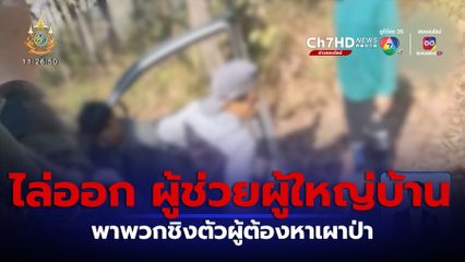 ไล่ออก ผู้ช่วยผู้ใหญ่บ้าน พาพวกชิงตัวผู้ต้องหาเผาป่า