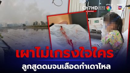ทุกข์ชาวบ้าน เผาตอซังข้าวไม่เกรงใจใคร ไม่กลัวกฎหมาย เดือดร้อนหนัก ลูกสาวสูดดมจนจมูกบวม เลือดกำเดาไหล ไร้หน่วยงานเข้าแก้ไข