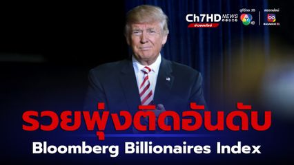 ทรัมป์ รวยพุ่งติดอันดับ Bloomberg Billionaires Index เป็นครั้งแรก