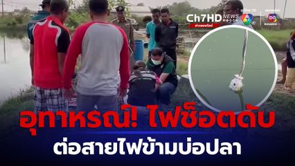 อุทาหรณ์! ต่อสายไฟข้ามบ่อน้ำเสาไม้ไผ่ล้มลงน้ำถูกไฟช็อตเสียชีวิต