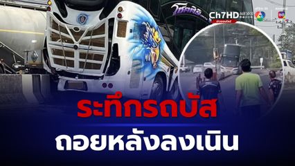 นาทีระทึก รถบัสทัศนศึกษา เบรกไม่อยู่ถอยหลังไหลลงเนิน คนขับหักเลี้ยวตามทางชนกระบะเจ็บ