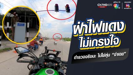 ต่อหน้าต่อตา ขี่รถ จยย. ฝ่าไฟแดง ไม่เกรงใจใคร ทำเอางง ตำรวจจราจรยืนมองนิ่ง ราวกับหุ่น "จ่าเฉย"