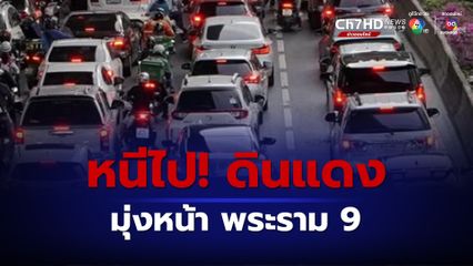 รถติดดินแดงมุ่งหน้า พระราม 9 ต่อไปสนามราชมังคลากีฬาสถาน
