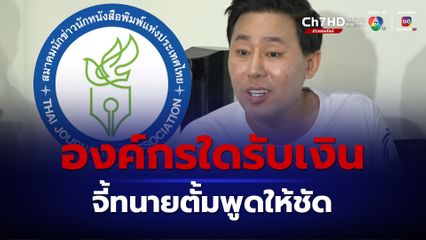 จ่อฟ้องเพื่อปกป้องเกียรติ สมาคมนักข่าวฯ ร่อนแถลงการณ์จี้ทนายตั้ม