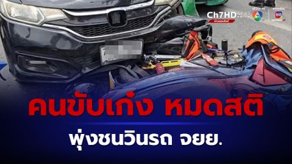 หนุ่มขับเก๋งหมดสติในรถ ชนวินจยย. บาดเจ็บ คนขับรถเก๋งเสียชีวิตที่รพ.