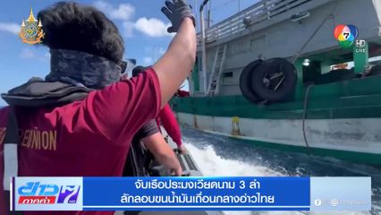 จับเรือประมงเวียดนาม 3 ลำ ขนน้ำมันเถื่อนกลางอ่าวไทย