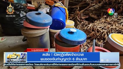 ตะลึง! เปิดกุฏิอดีตเจ้าอาวาส พบซองเงินทำบุญกว่า 6 ล้านบาท