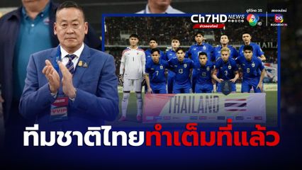 นายกฯ ให้กำลังใจนักฟุตบอลทีมชาติไทย แม้ไม่อาจเก็บ 3 คะแนนในบ้านได้ ลั่นทำดีที่สุดแล้ว ขอส่งกำลังใจเชียร์ทุกนัด