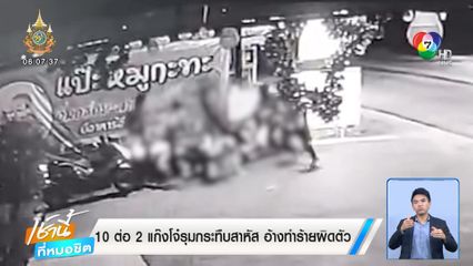 10 ต่อ 2 แก๊งโจ๋รุมกระทืบสาหัส อ้างทำร้ายผิดตัว