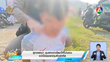 ลูกเขยเมา ฉุนพ่อตาเรียกให้ไปนอน คว้าโอ่งแตกทุบหัวสาหัส