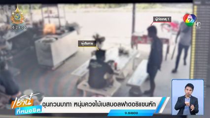 ฉุนกวนบาทา หนุ่มควงไม้เบสบอลฟาดอริแขนหัก