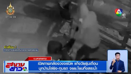 เปิดภาพกล้องวงจรปิด แก๊งวัยรุ่นเถื่อน บุกบ้านไล่ยิง-ทุบรถ จยย.โยนทิ้งสระน้ำ