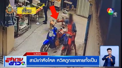 สามีเก่าหึงโหด เทน้ำมันราดรถ จยย.อดีตภรรยา หวิดถูกเผาตายทั้งเป็น