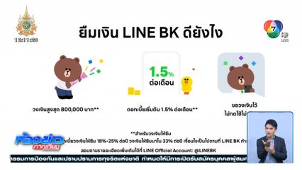 LINE BK สินเชื่อถูกกฎหมาย สมัครง่ายใน LINE มั่นใจได้ ปลอดภัยแน่นอน