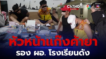 บุกรวบหัวหน้าแก๊งค้ายา เป็นครู ตำแหน่งรอง ผอ.โรงเรียน