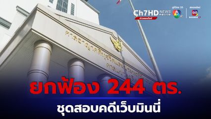 ศาลยกฟ้อง  244 นาย ชุดสอบคดีเว็บมินนี่ ถูกลูกน้องบิ๊กโจ๊กยื่นฟ้อง