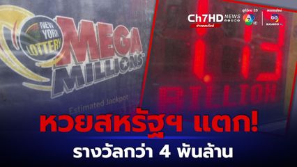 ผู้โชคดีในนิวเจอร์ซีถูกรางวัลล็อตเตอรี่ “เมกะ มิลเลียนส์” มูลกว่า 4,000 ล้านบาท