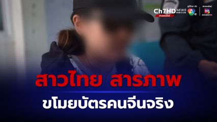 คดีพลิก! สาวไทย อ้างถูกชายชาวจีน ใส่ร้ายว่าขโมยบัตรไปรูดซื้อทอง ล่าสุด ยอมสารภาพแล้ว ขโมยบัตรจริง