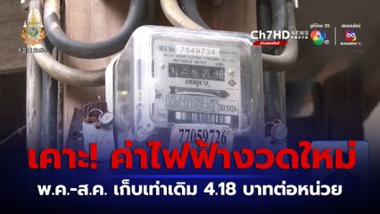คาดค่าไฟฟ้างวดหน้า คงที่ 4.18 บาทต่อหน่วย