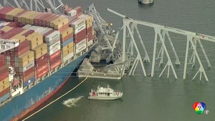 สิงคโปร์เผยเรือที่ชนสะพานในสหรัฐฯ มีใบรับรองตรวจสอบ