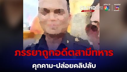 สามี ร้อง “เป็นหนึ่ง” ภรรยาถูกอดีตแฟนทหาร ยศพันเอกพิเศษคุกคาม-ปล่อยคลิปลับ