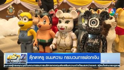 ตุ๊กตาหรู ขนมหวาน กระบวนการฟอกเงิน