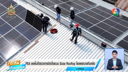 PEA ลงพื้นที่ตรวจการติดตั้งระบบ Solar Rooftop โรงพยาบาลทับคล้อ จ.พิจิตร