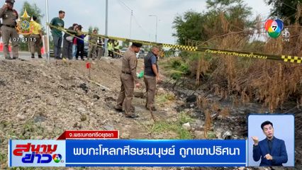 พบกะโหลกศีรษะมนุษย์ ถูกเผาปริศนาอยู่ริมถนนที่อยุธยา ตร.เร่งหาเบาะแส