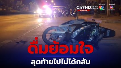 สาวยืมรถเพื่อน ขี่ไปดื่มย้อมใจ สุดท้ายเสียชนต้นมะขามดับสลด