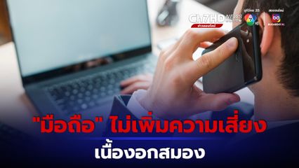 ข่าวดี! การใช้โทรศัพท์มือถือ ไม่เพิ่มความเสี่ยงเนื้องอกในสมอง