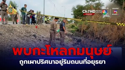 พบกะโหลกศีรษะมนุษย์ ถูกเผาปริศนาอยู่ริมถนนที่อยุธยา ตร.เร่งหาเบาะแส